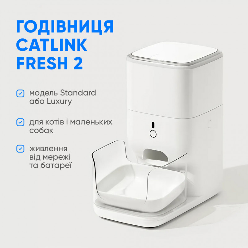 Смарт годівниця CATLINK Automatic Feeder Fresh 2 - Standard